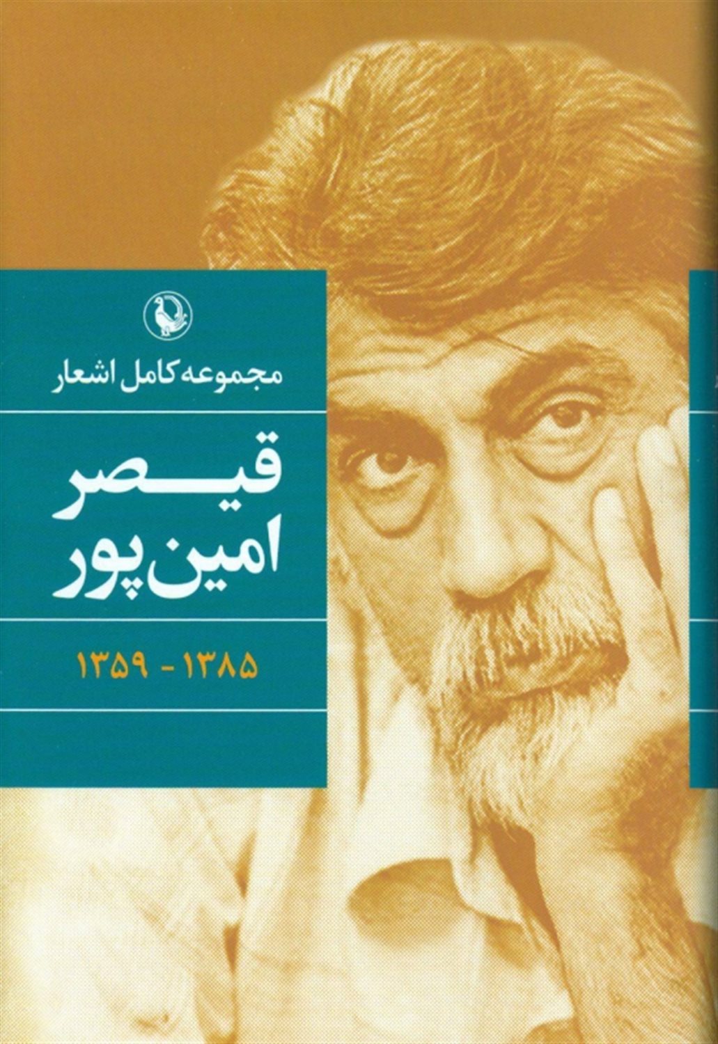 مجموعه کامل اشعار قیصرامین پور 