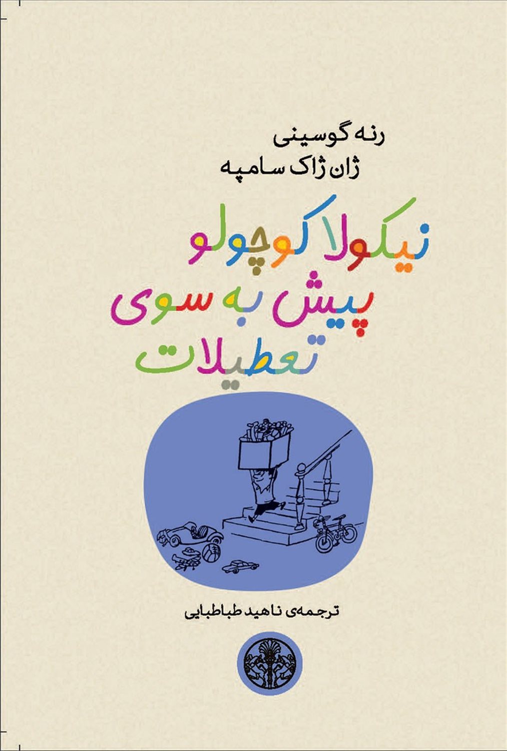 نیکولا کوچولو پیش به‌سوی تعطیلات