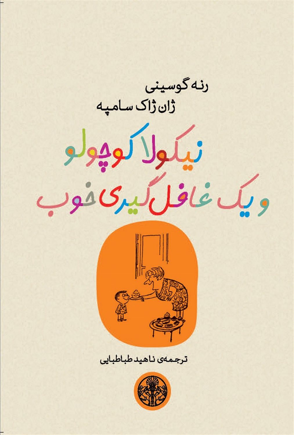 نیکولا کوچولو و یک غافل‌گیری خوب