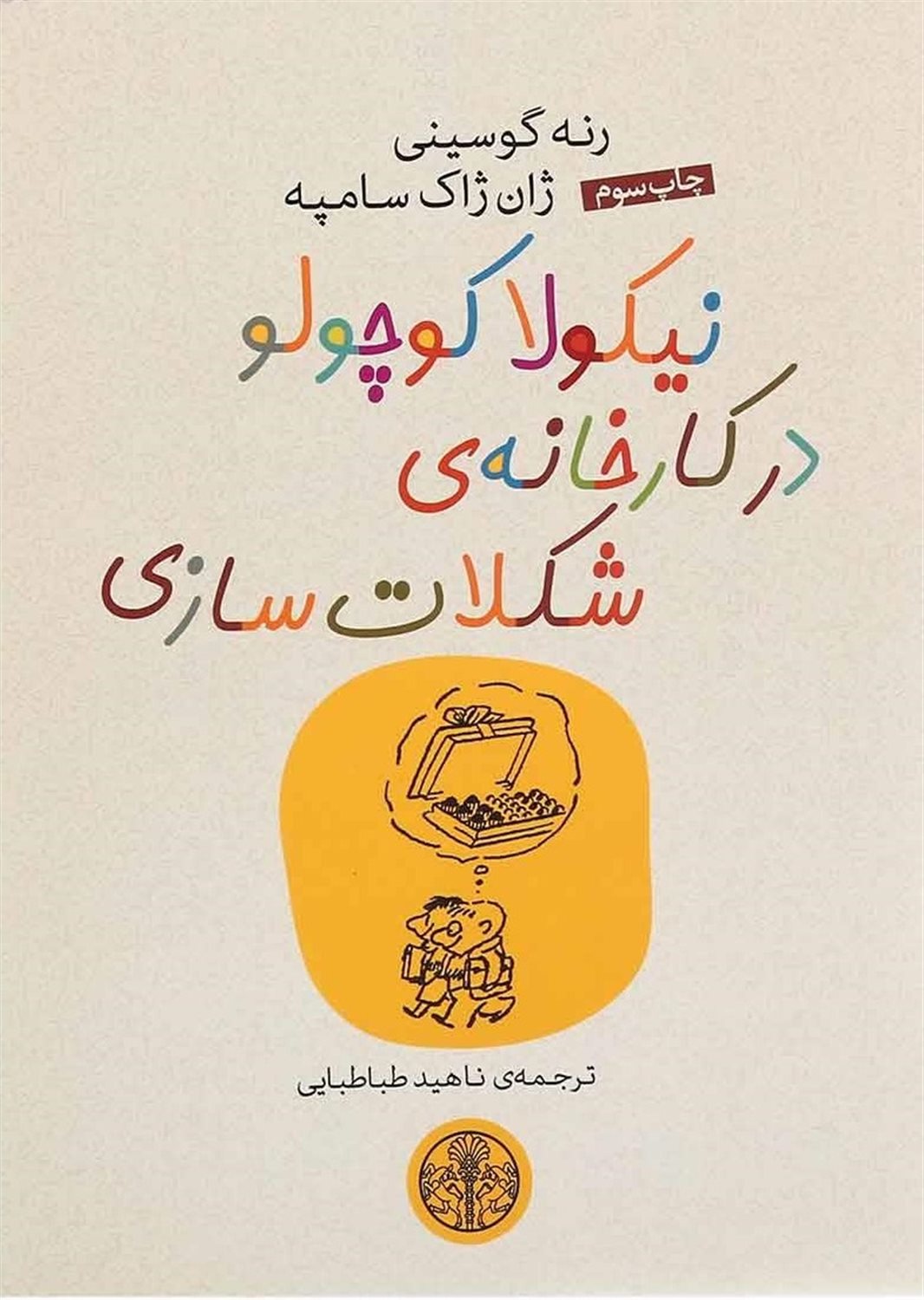 نیکولا کوچولو در کارخانه شکلات‌سازی