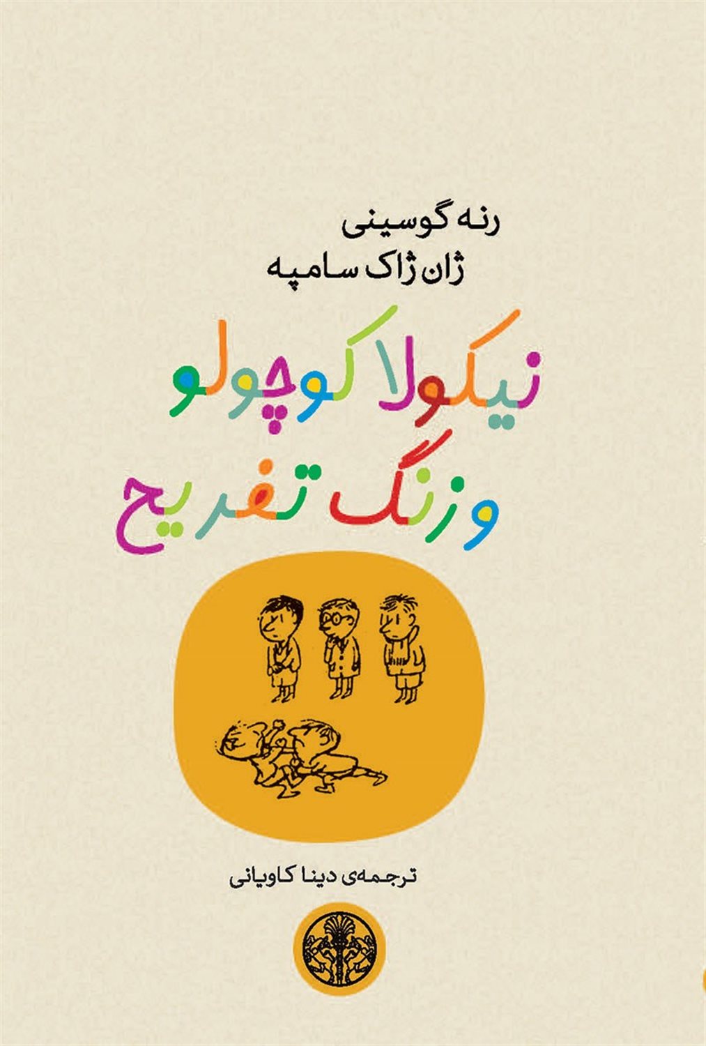 نیکولا کوچولو و زنگ تفریح