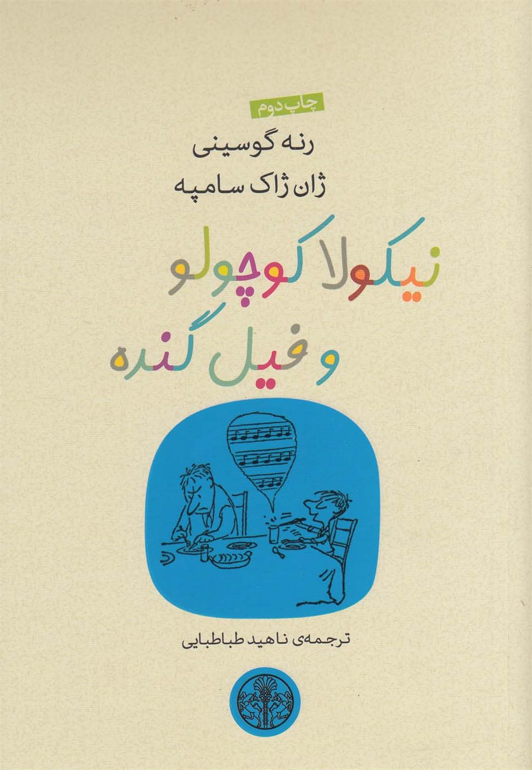 نیکولا کوچولو و فیل گنده