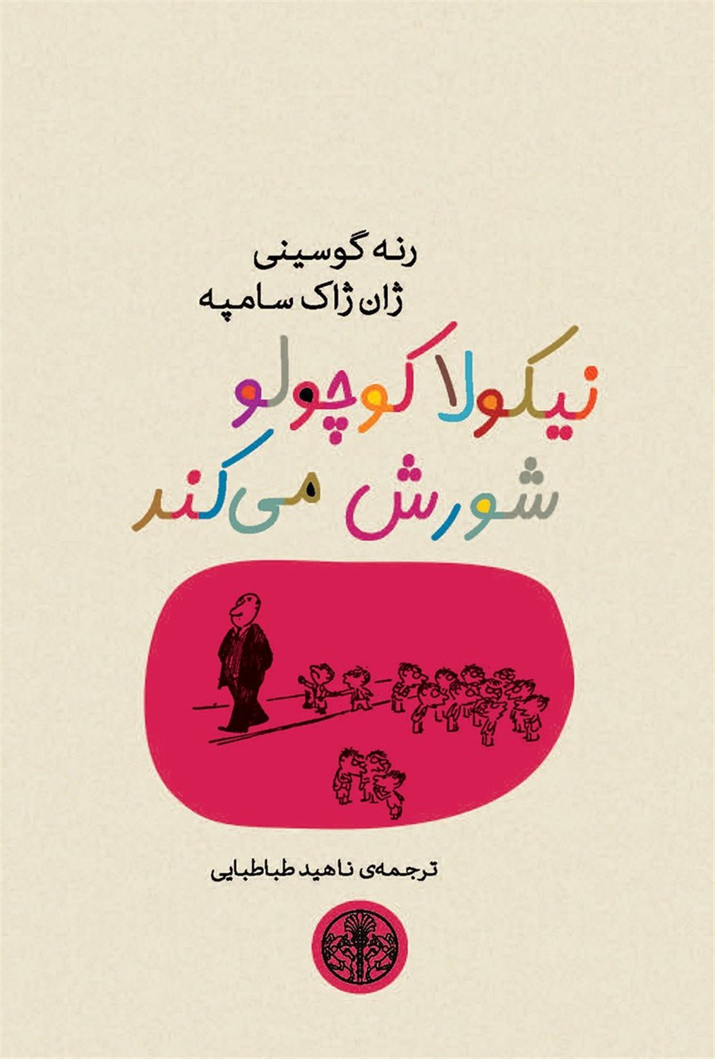 نیکولا کوچولو شورش می‌کند