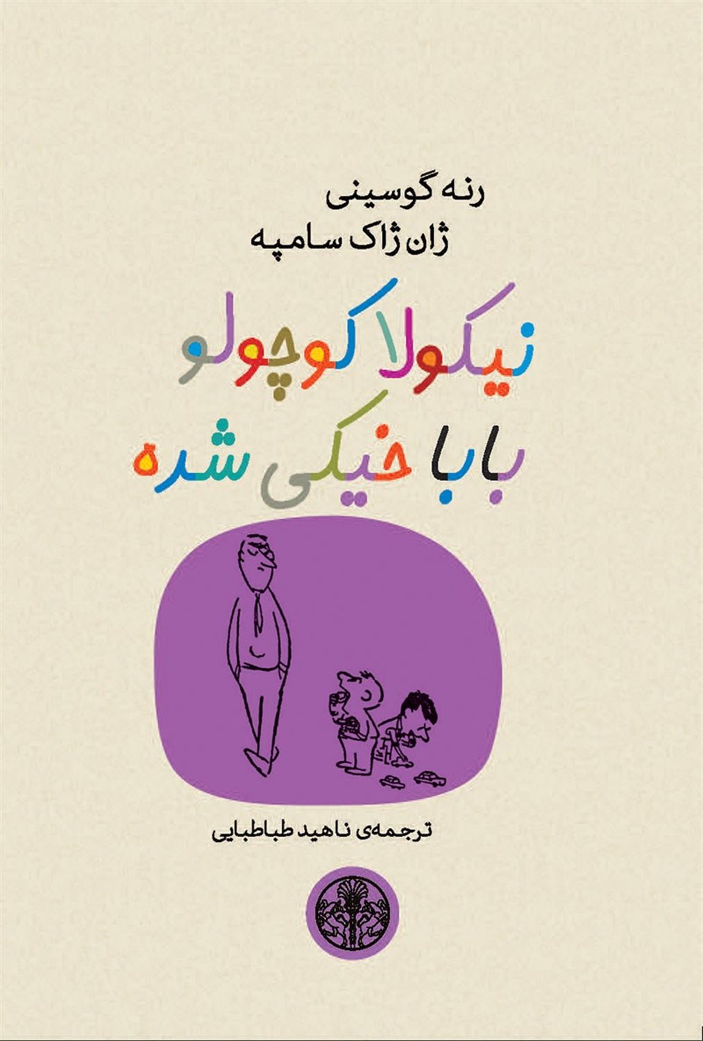 نیکولا کوچولو بابا خیکی شده