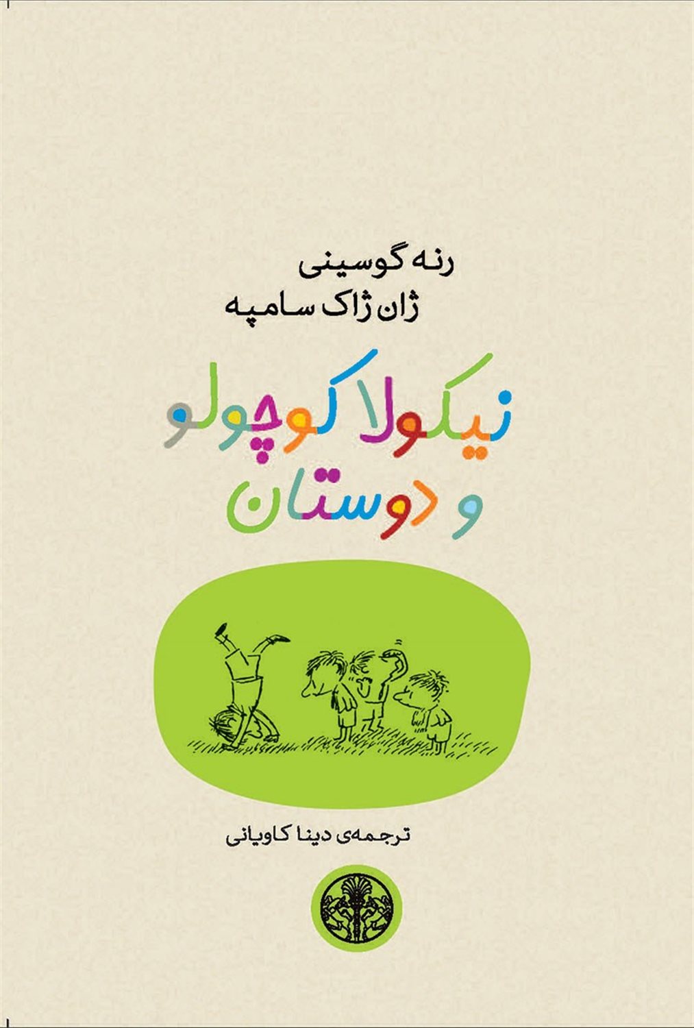 نیکولا کوچولو و دوستان