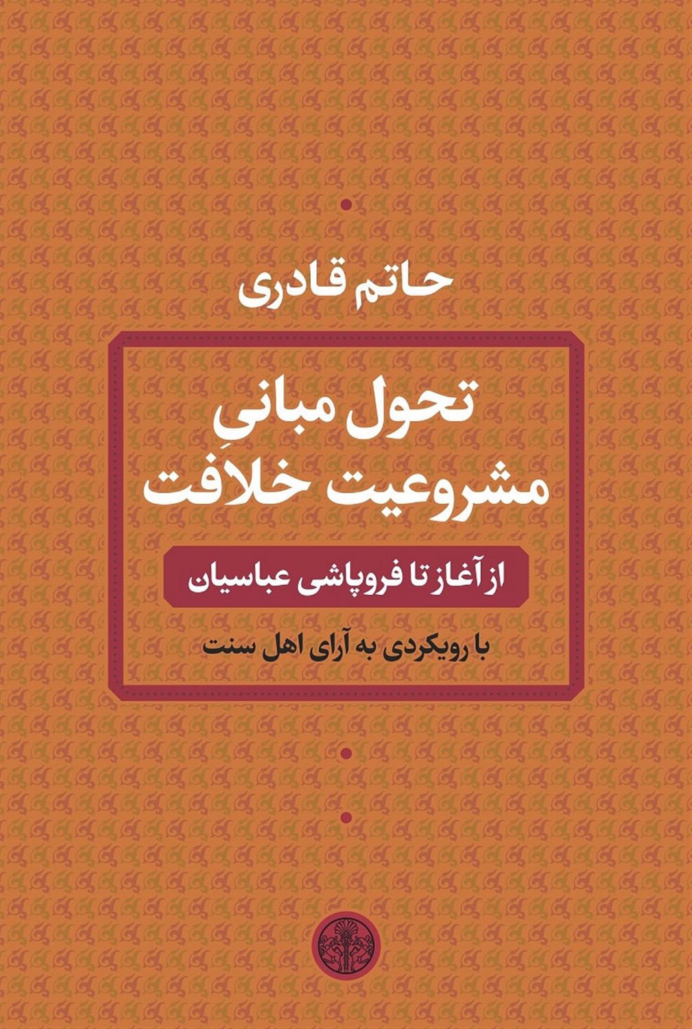 تحول مبانی مشروعیت خلافت