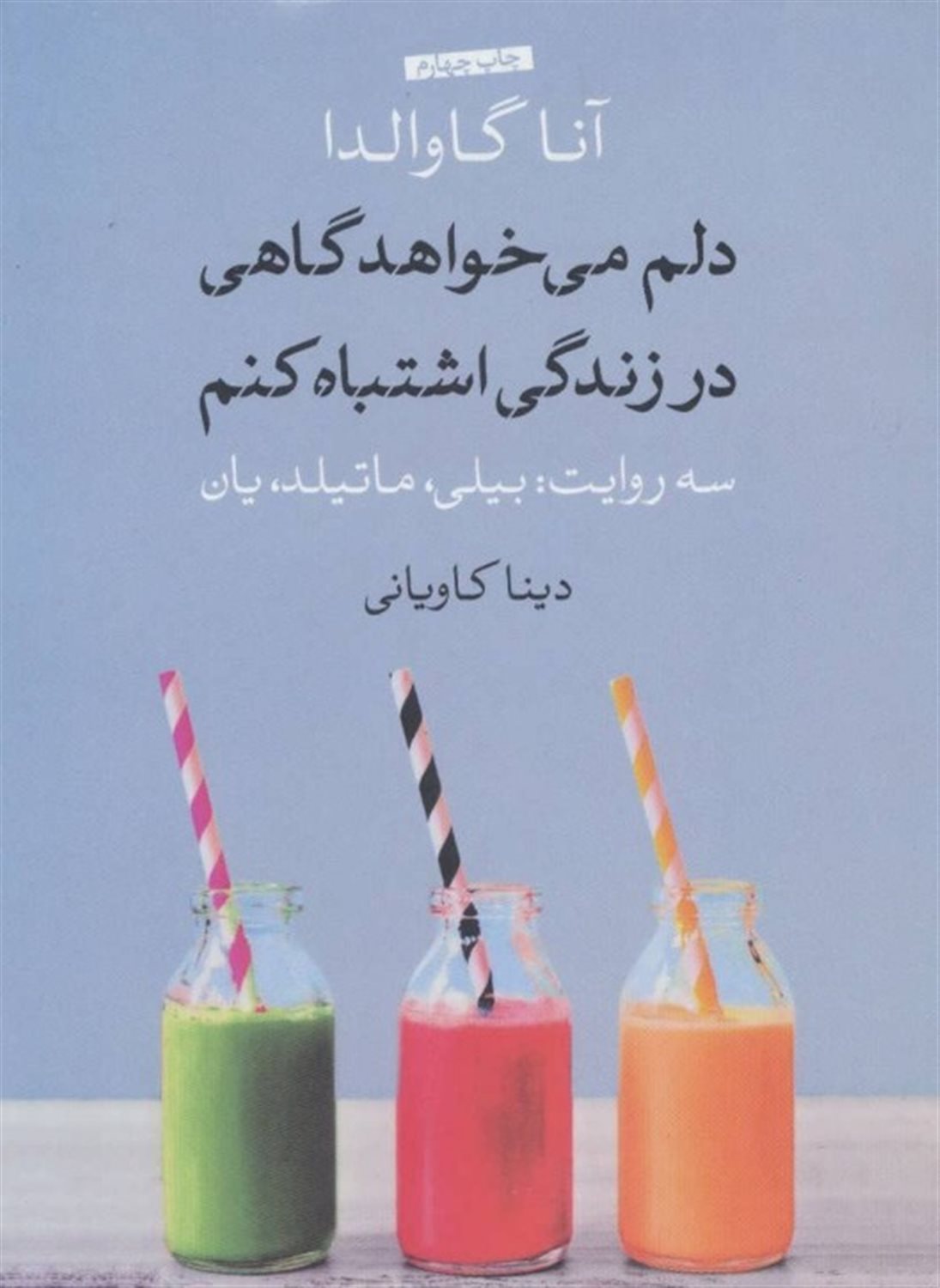 دلم می خواهد گاهی در زندگی اشتباه کنم