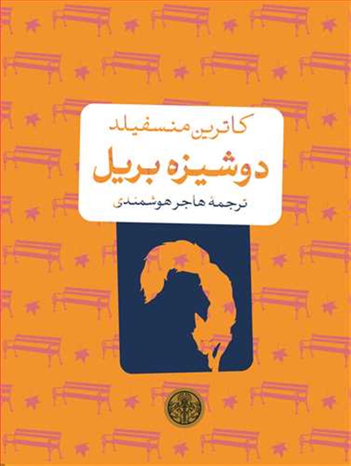 دوشیزه بریل