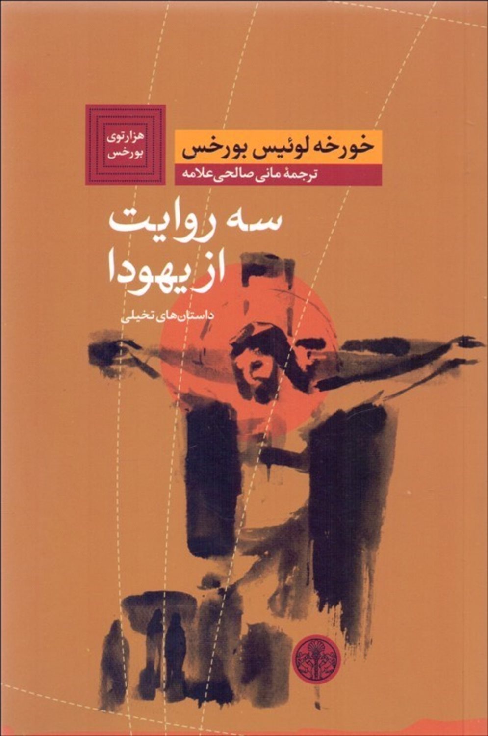 سه روایت از یهودا