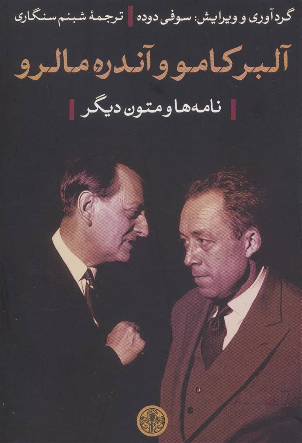 آلبر کامو و آندره مالرو