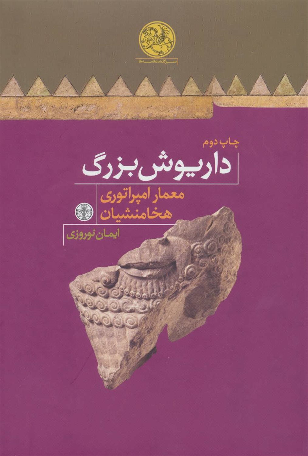داریوش بزرگ، معمار امپراتوری هخامنشیان