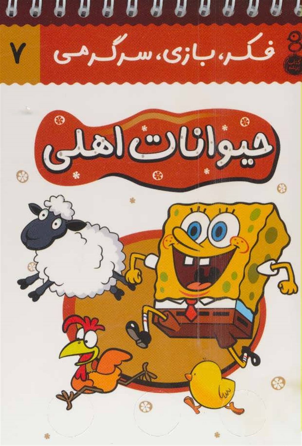 فکر، بازی، سرگرمی 7 (حیوانات اهلی)