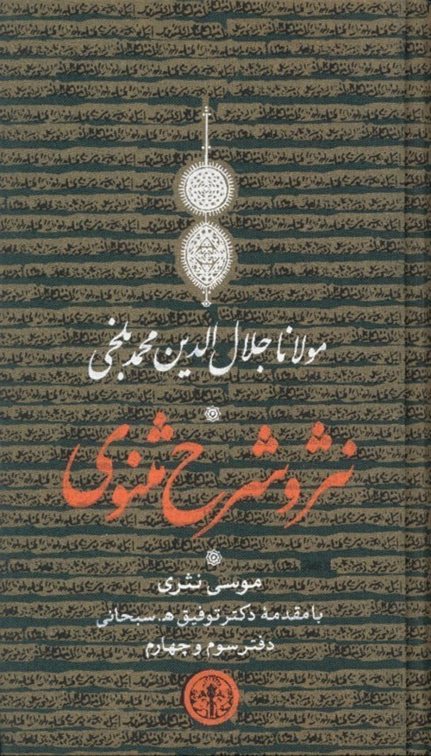 نثر و شرح مثنوی: دفتر سوم و چهارم