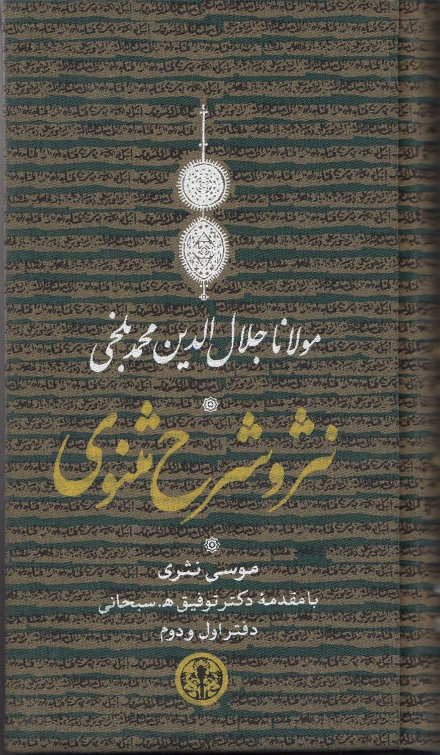 نثر و شرح مثنوی: دفتر اول و دوم
