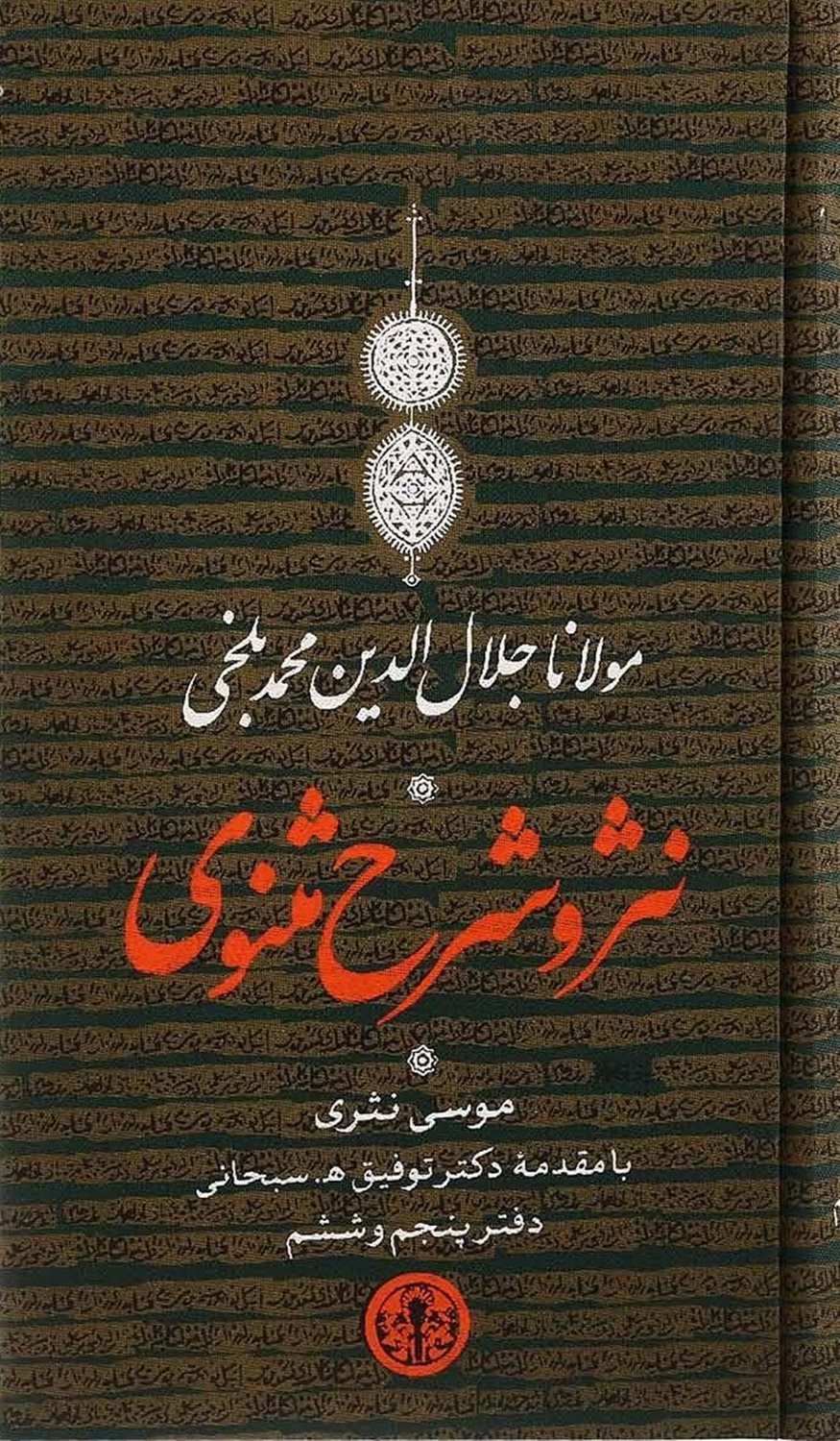 نثر و شرح مثنوی: دفتر پنجم و ششم