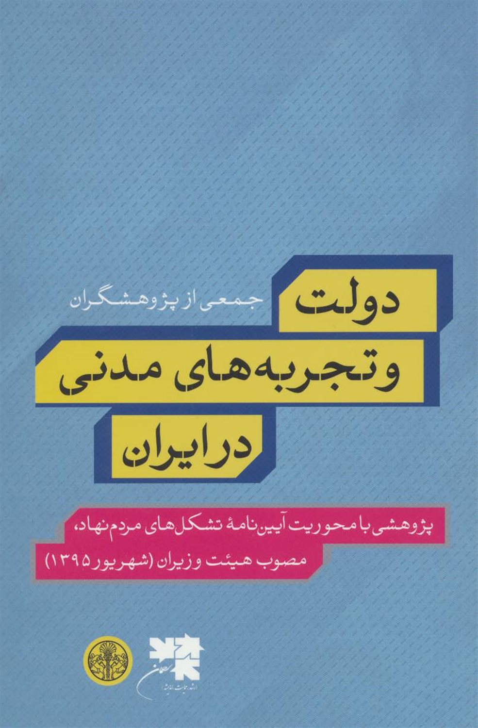 دولت و تجربه های مدنی در ایران