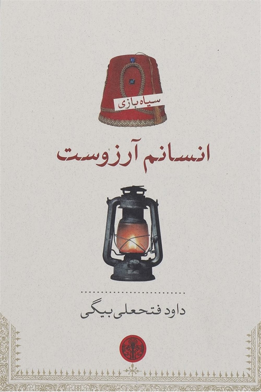 انسانم آرزوست