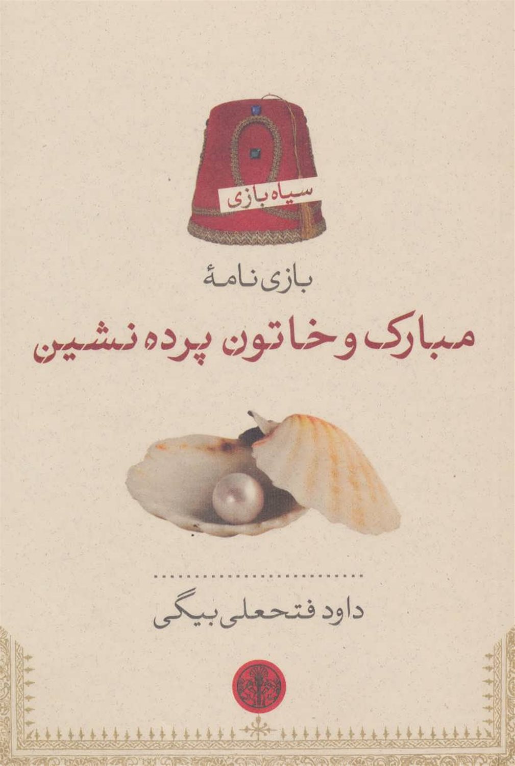 بازی نامه مبارک و خاتون پرده نشین