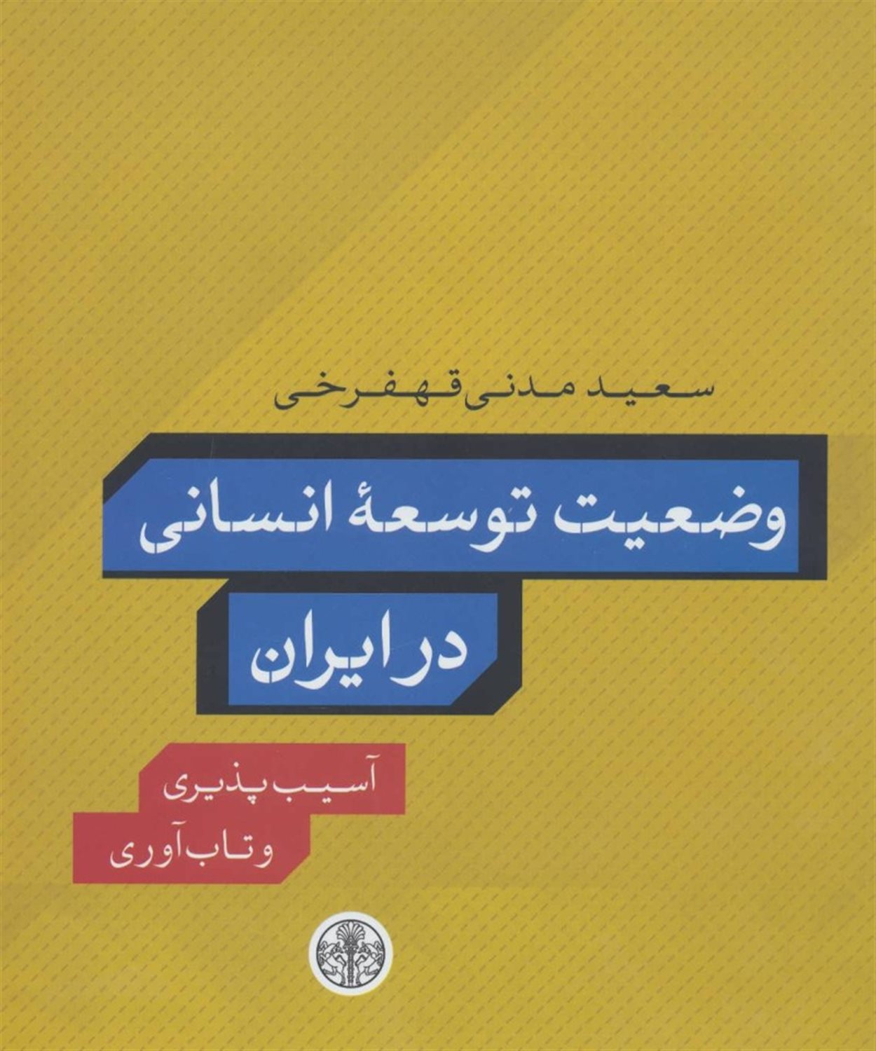 وضعیت توسعه انسانی در ایران