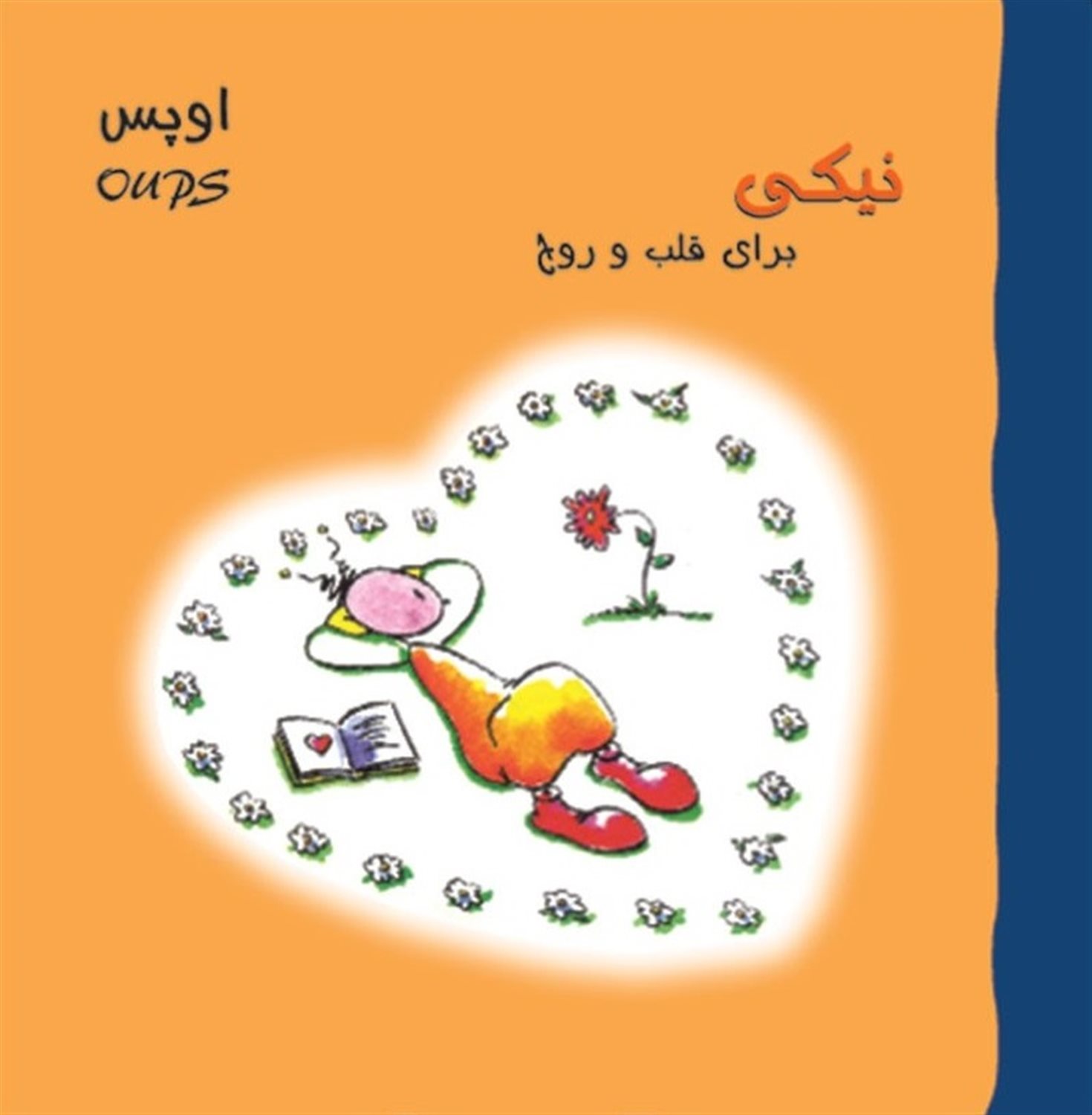 اوپس نیکی برای قلب و روح