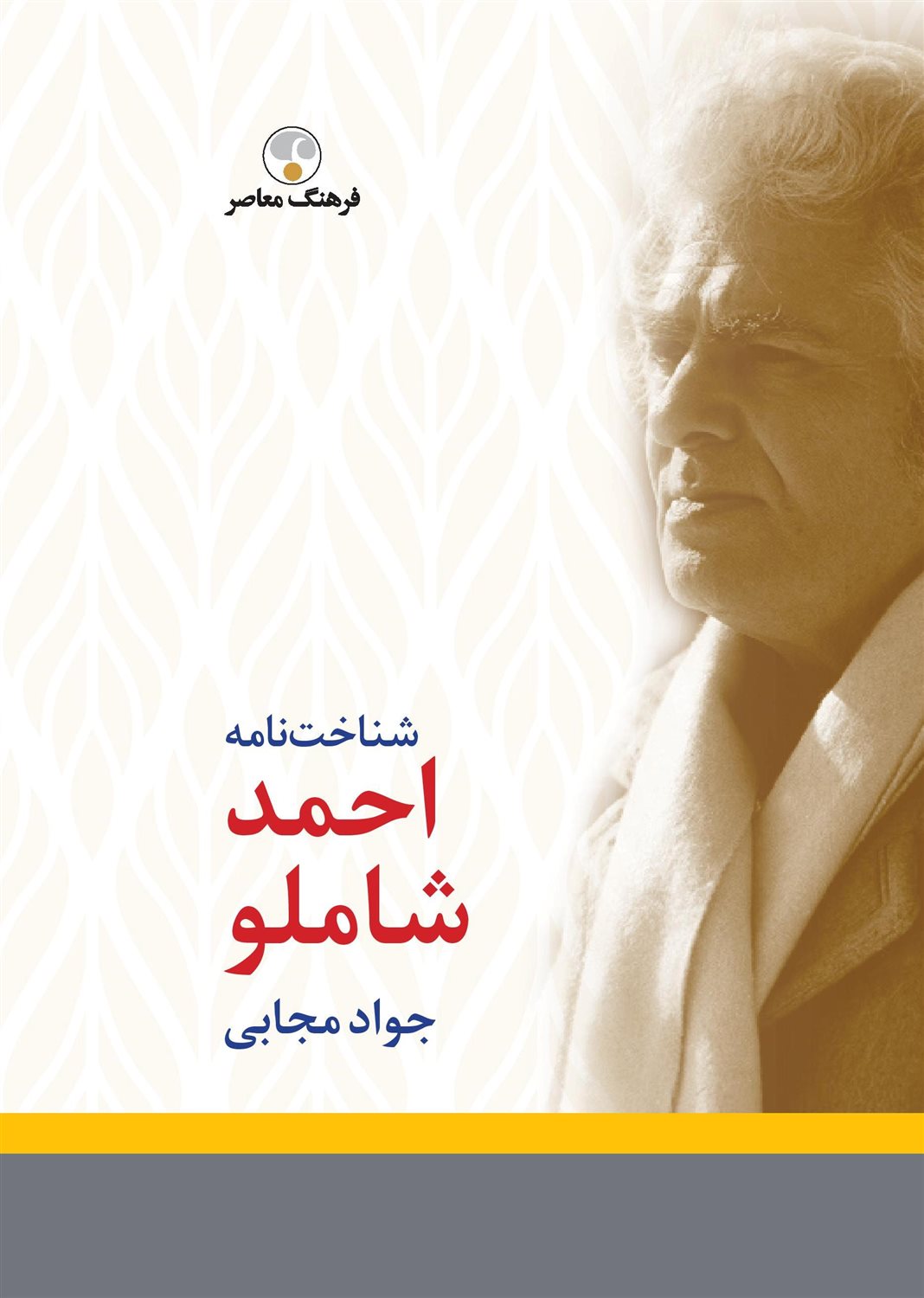 شناخت‌نامه احمد شاملو