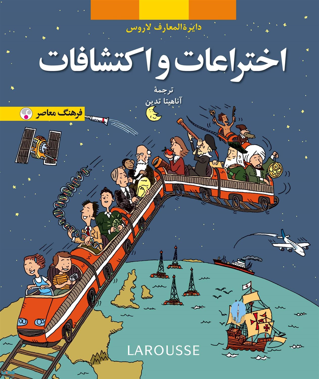 دایره المعارف لاروس: اختراعات و اکتشافات