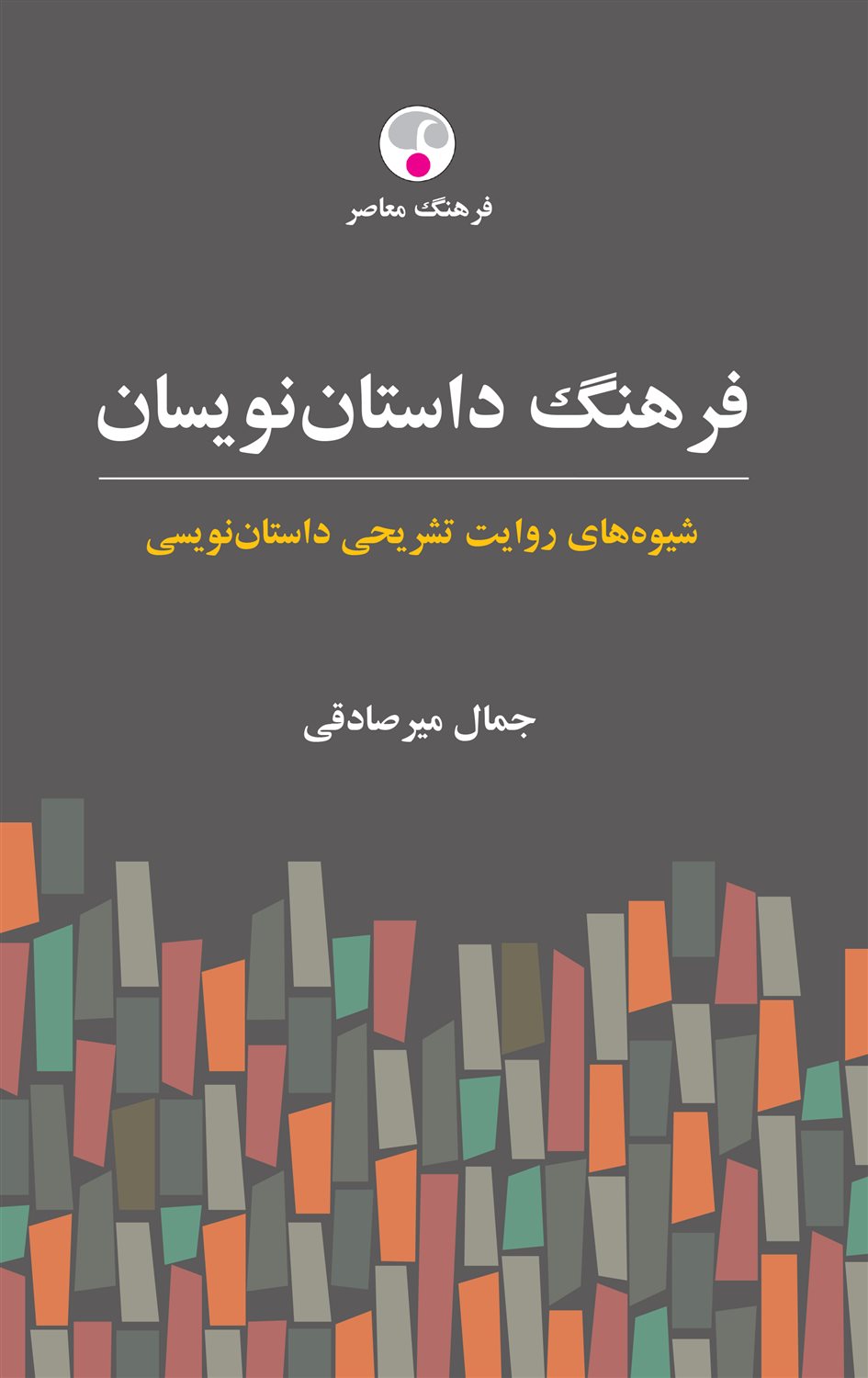 فرهنگ داستان نویسان
