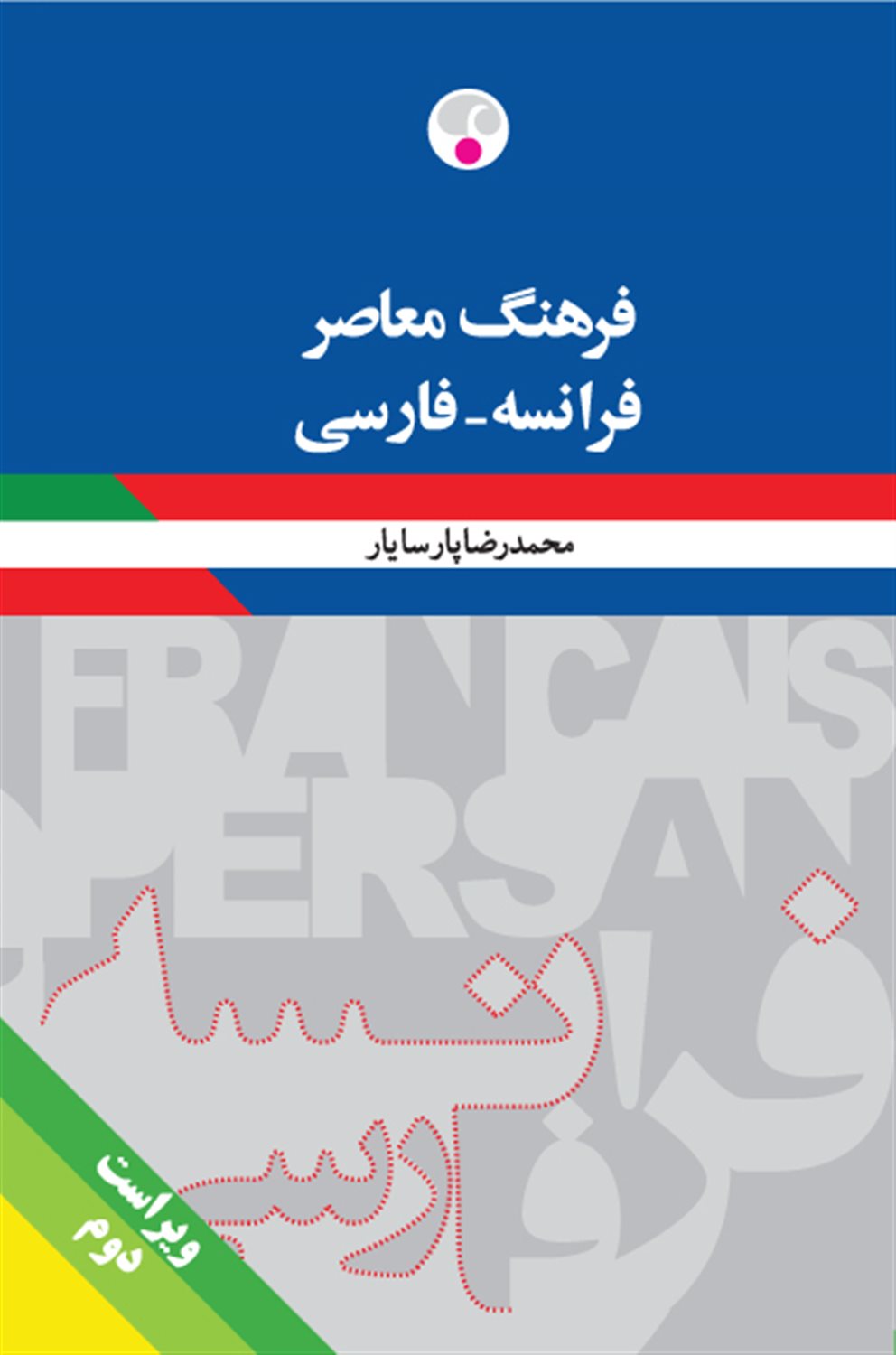 فرهنگ معاصر (فرانسه - فارسی)