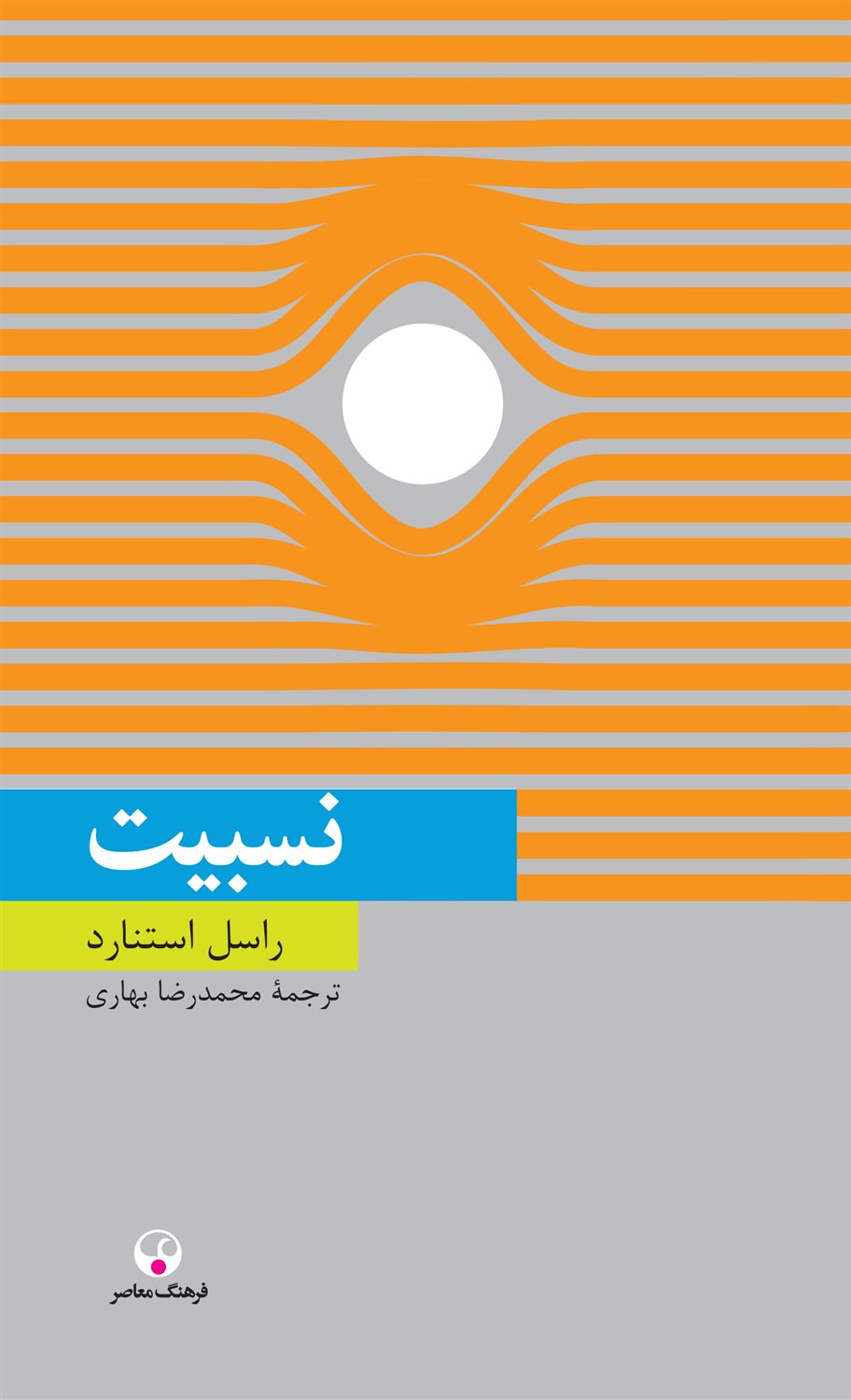 نسبیت