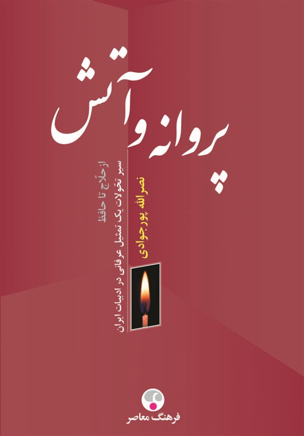پروانه و آتش