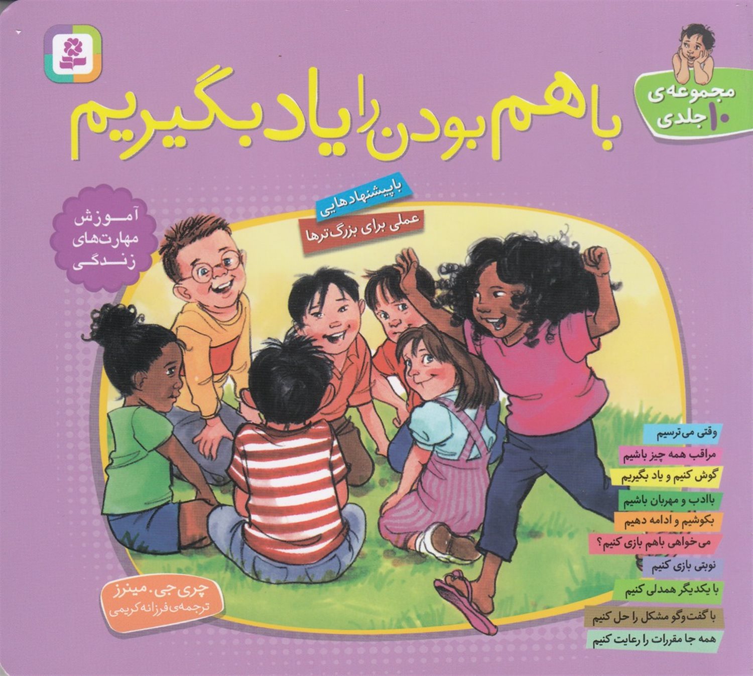 با هم بودن را یاد بگیریم (مجموعه 10 جلدی)