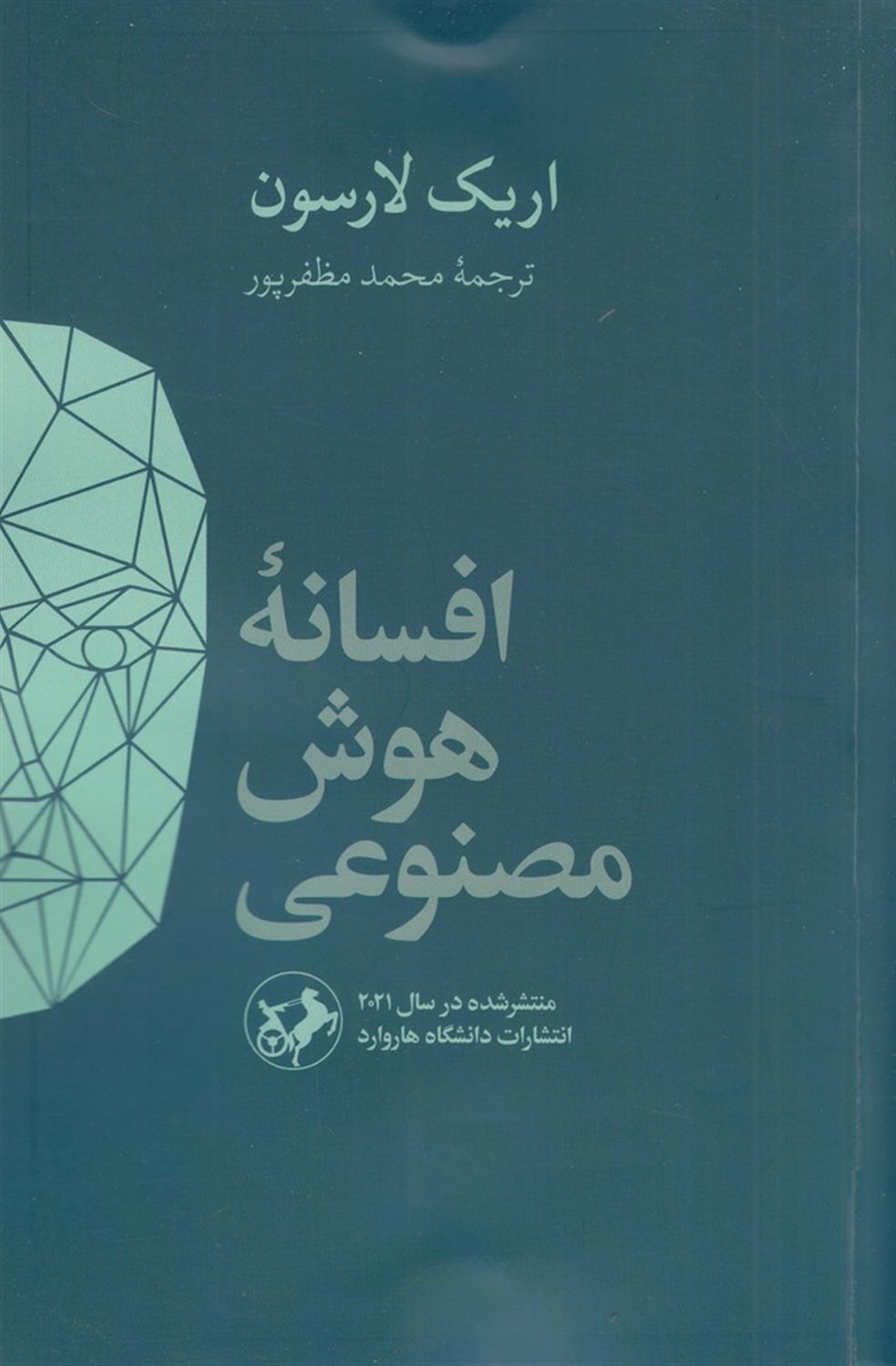 افسانه ی هوش مصنوعی