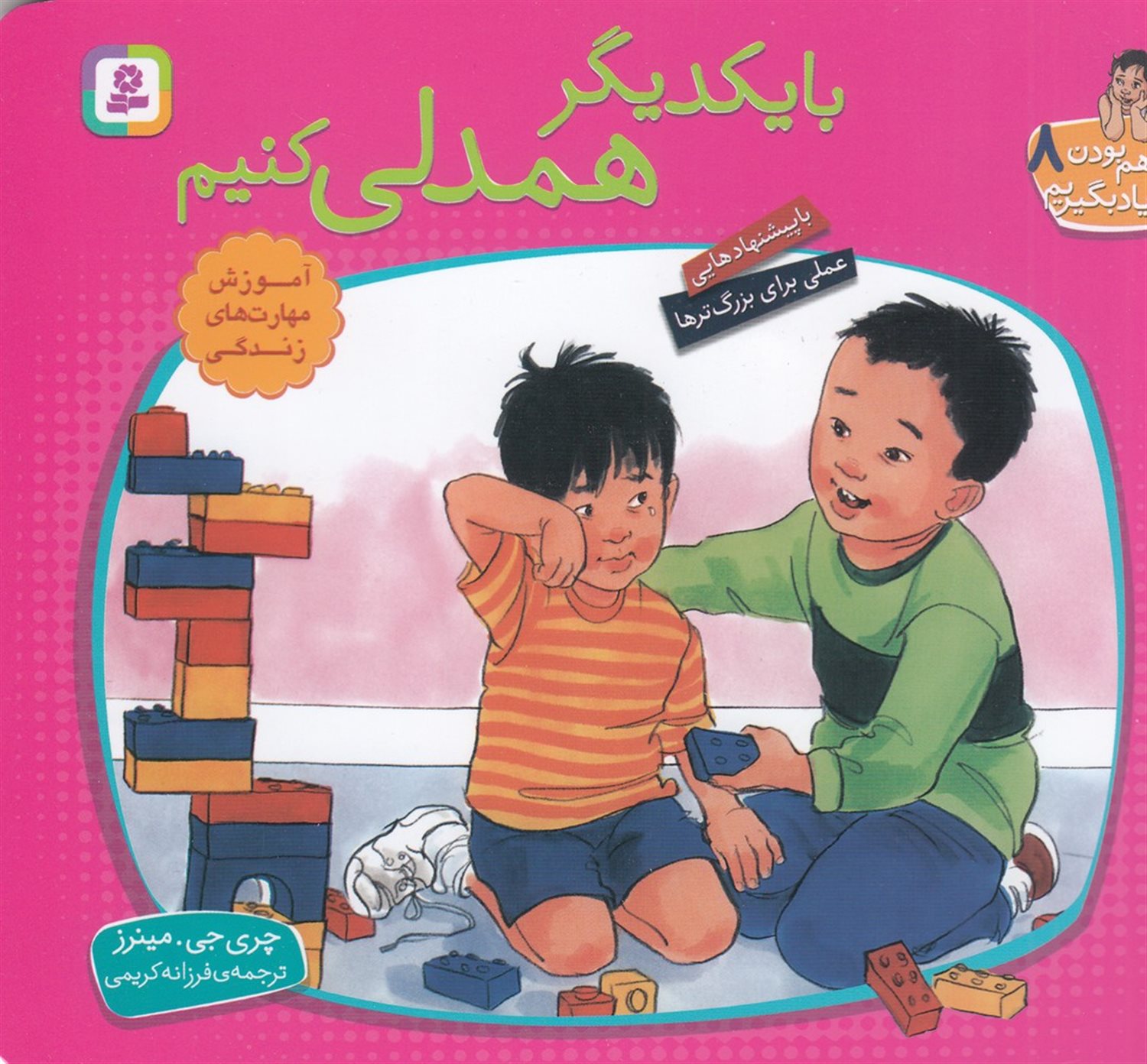 با هم بودن را یاد بگیریم 8 (با یکدیگر همدلی کنیم)