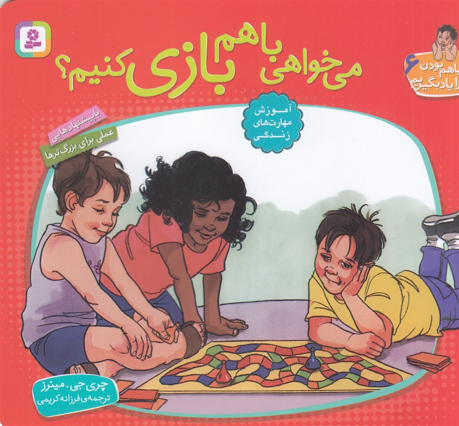 با هم بودن را یاد بگیریم 6 (می‌خواهی با هم بازی کنیم؟)