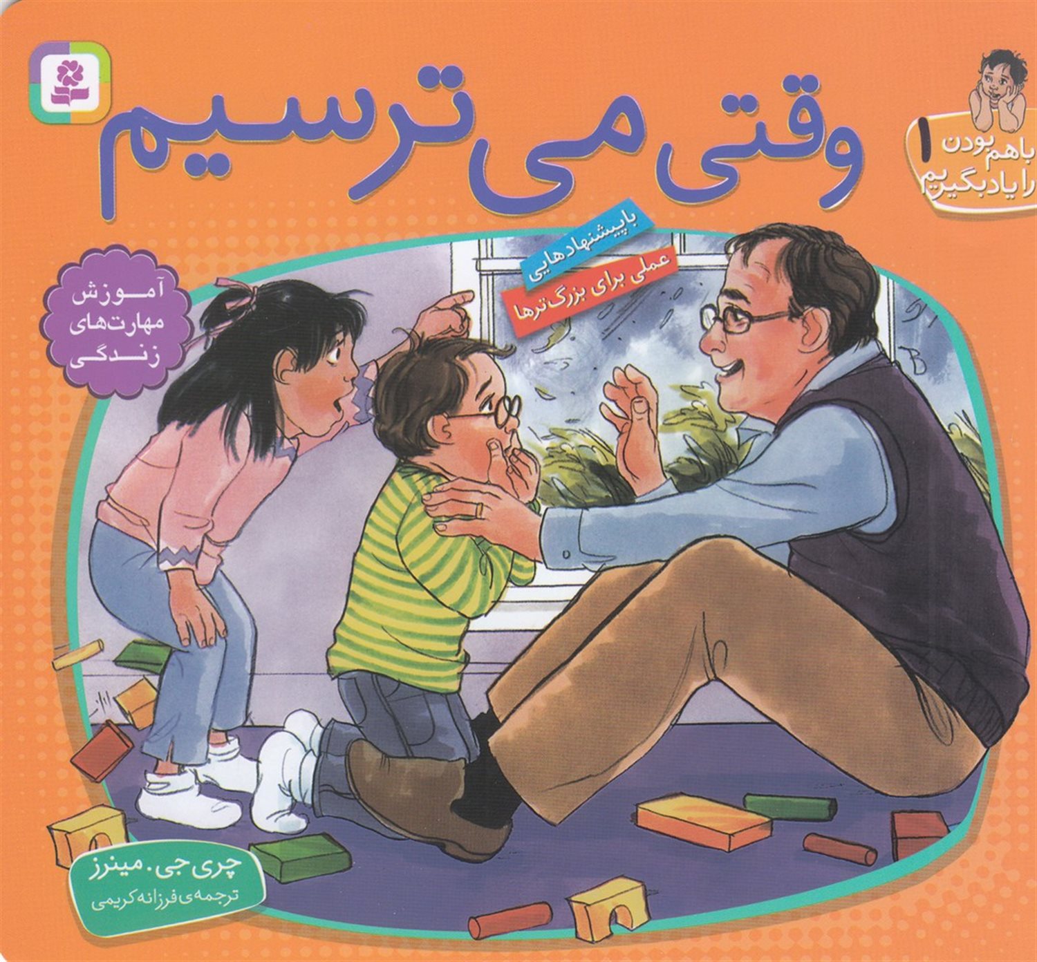 با هم بودن را یاد بگیریم 1 (وقتی می‌ترسیم)