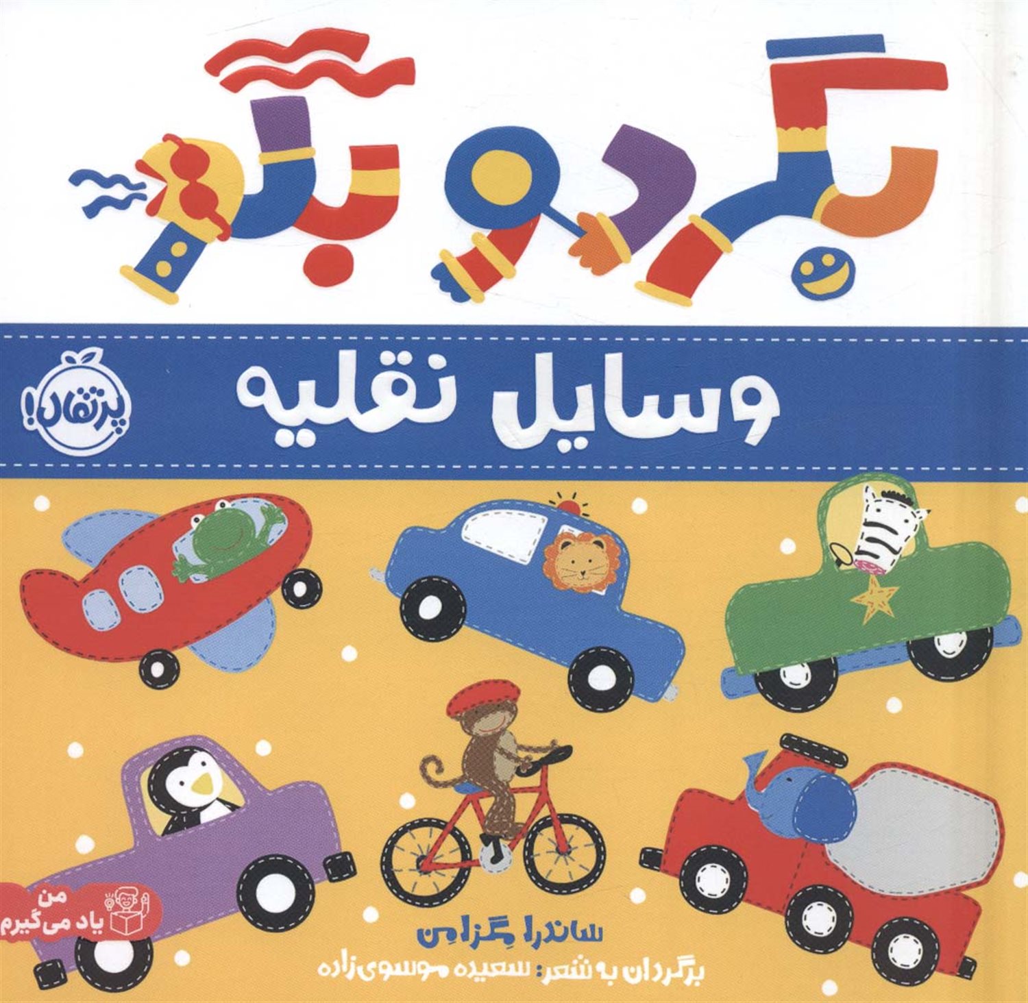 بگرد و بگو: وسایل نقلیه