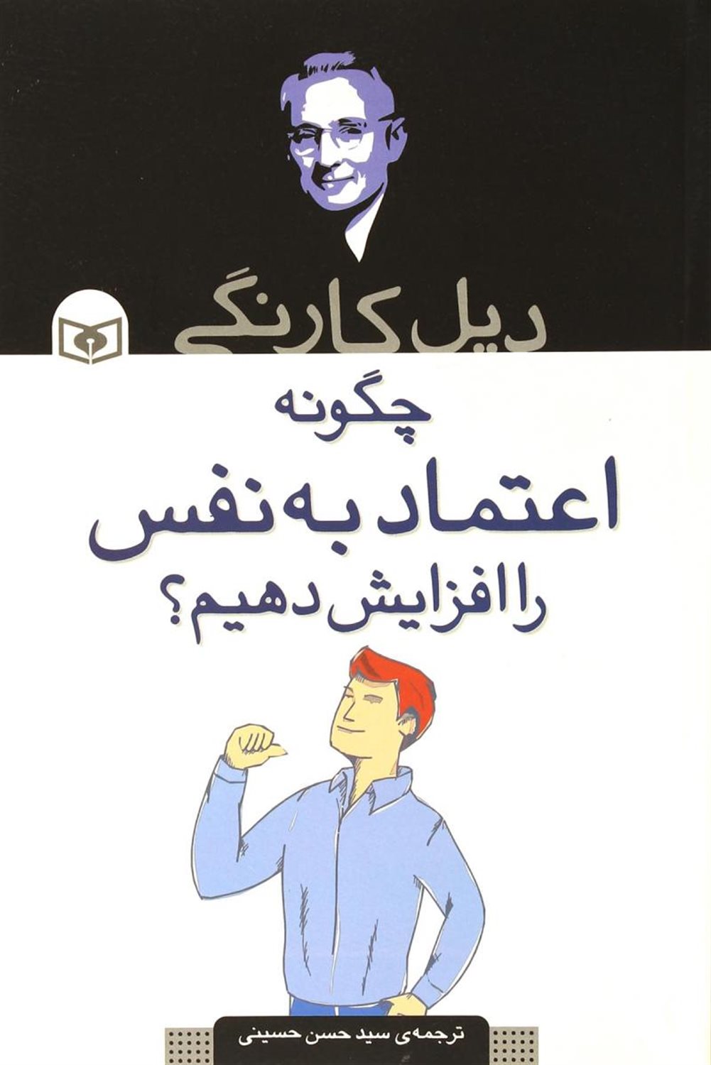 چگونه اعتماد به نفس را افزایش دهیم؟