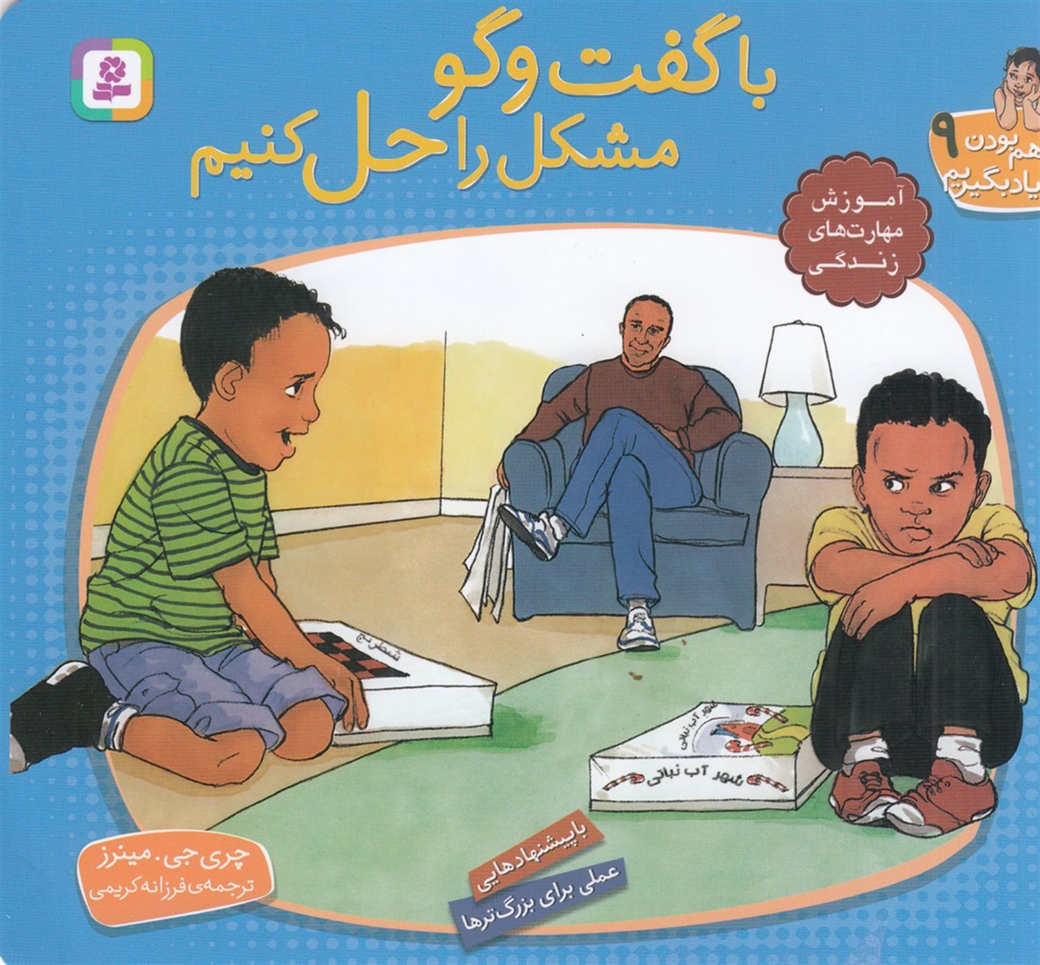با هم بودن را یاد بگیریم 9 (با گفت‌وگو مشکل را حل کنیم)