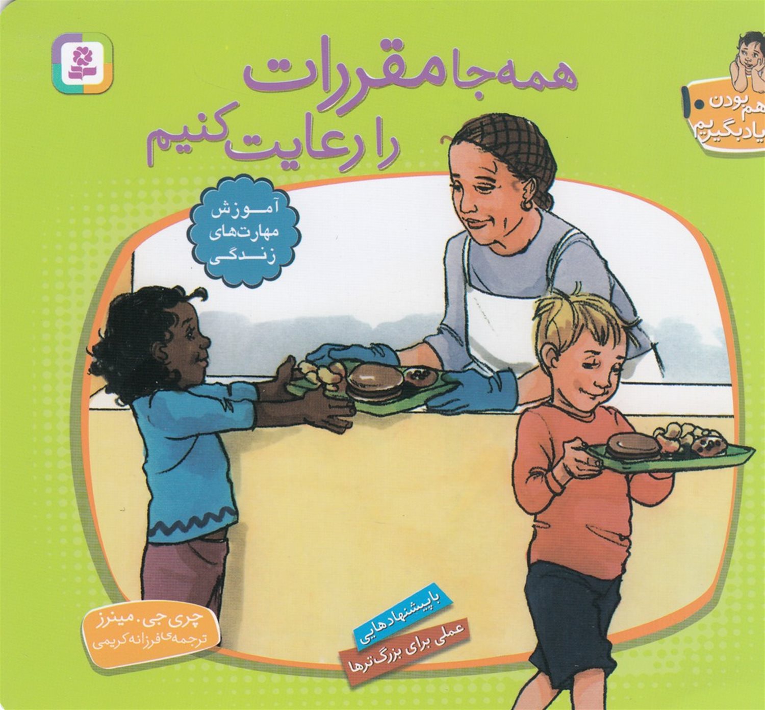 با هم بودن را یاد بگیریم 10 (همه‌جا مقررات را رعایت کنیم)