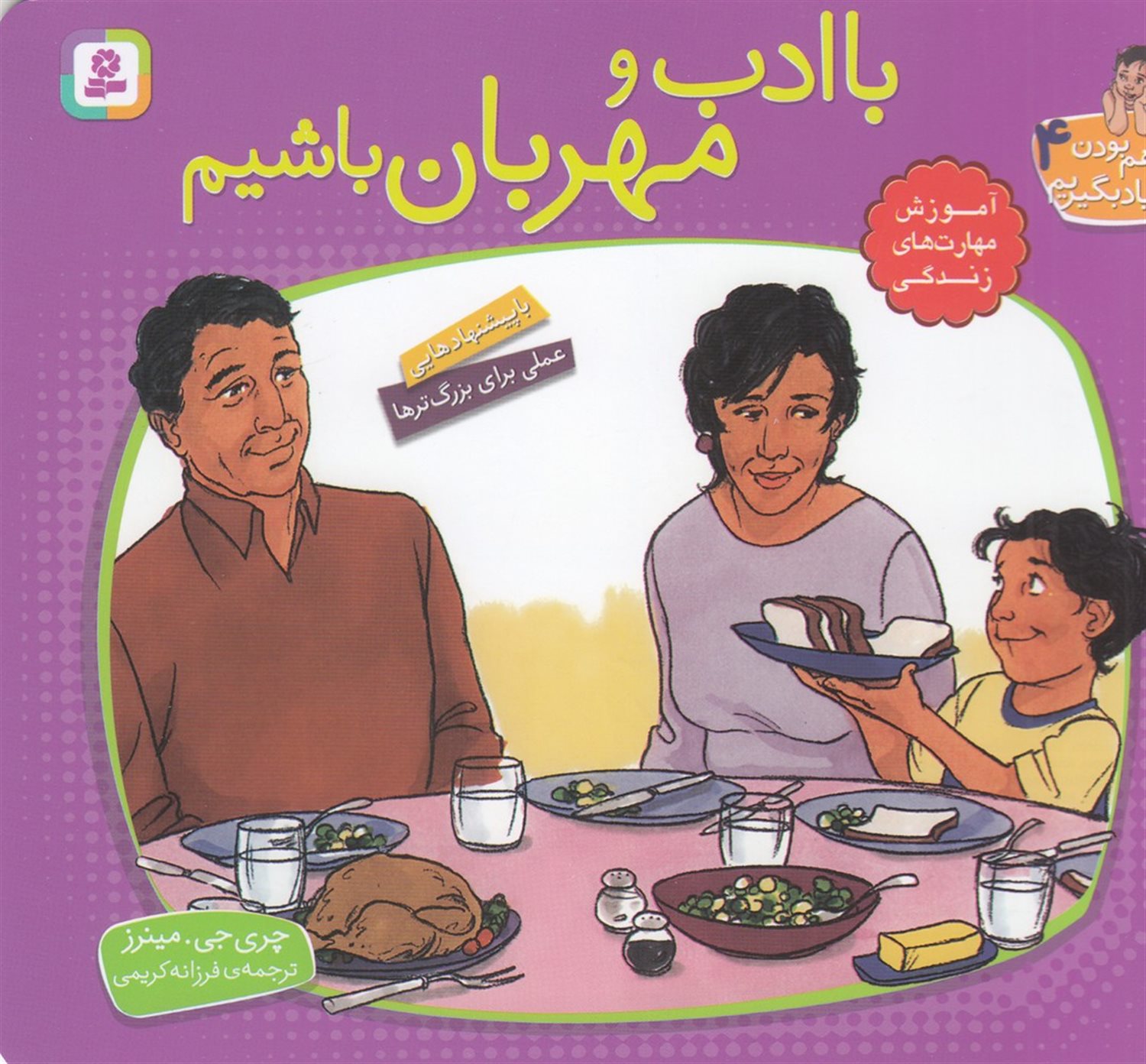 با هم بودن را یاد بگیریم 4 (باادب و مهربان باشیم)
