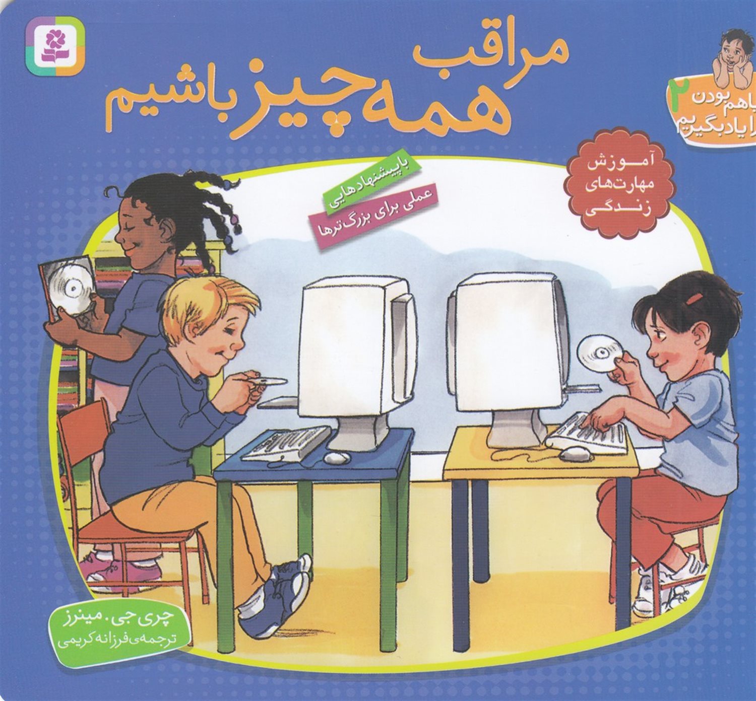 با هم بودن را یاد بگیریم 2 (مراقب همه‌چیز باشیم)