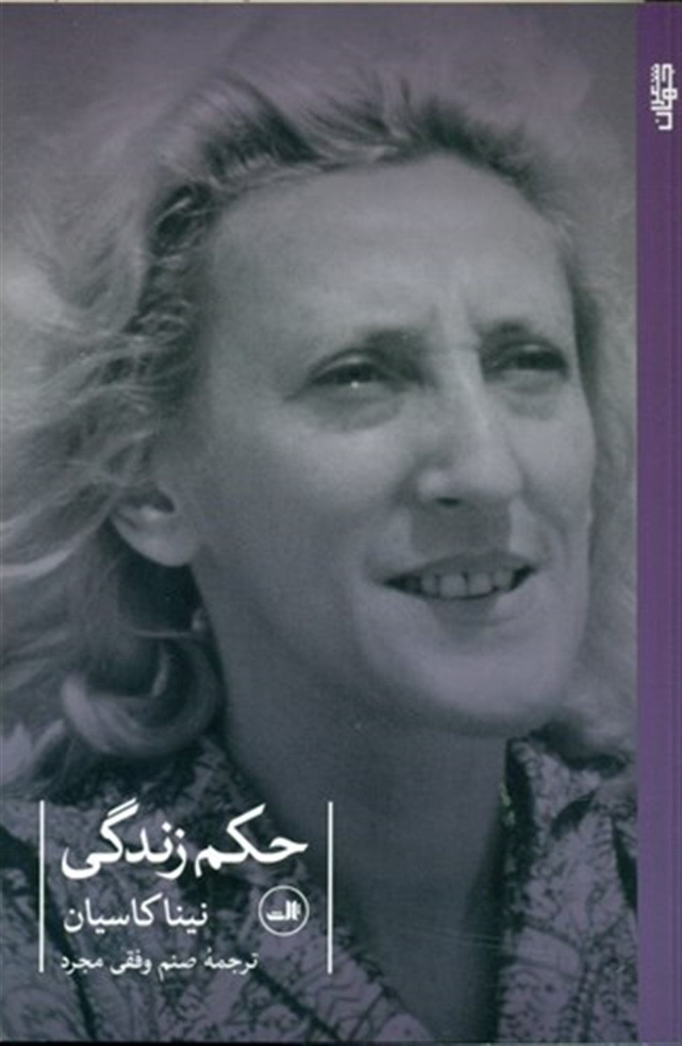 حکم زندگی
