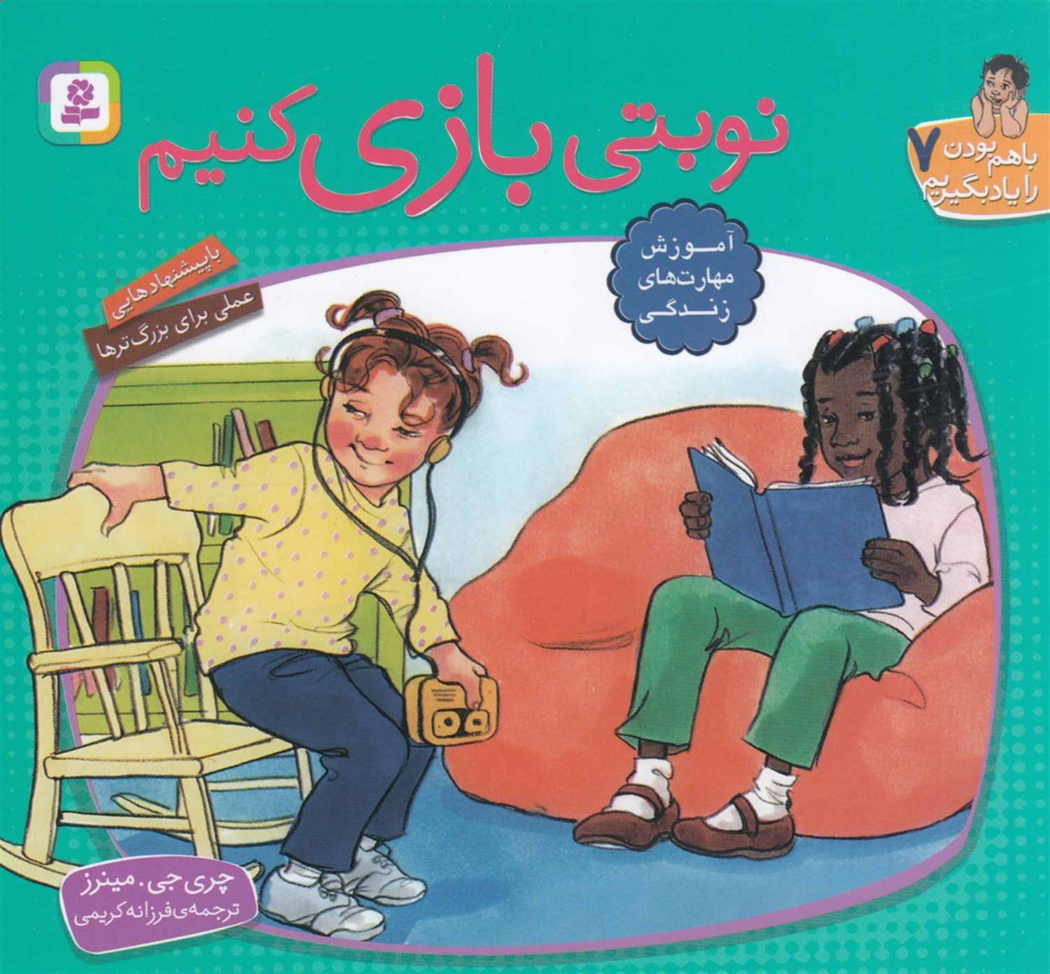 با هم بودن را یاد بگیریم 7 (نوبتی بازی کنیم)