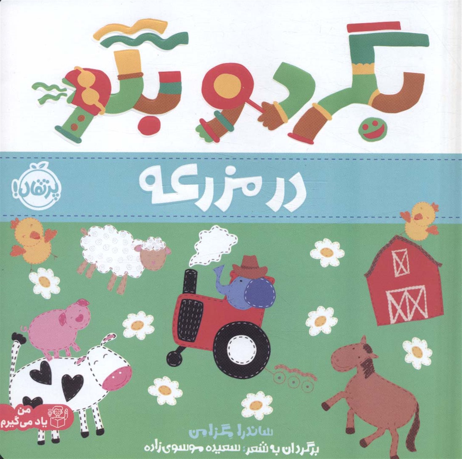 بگرد و بگو: در مزرعه
