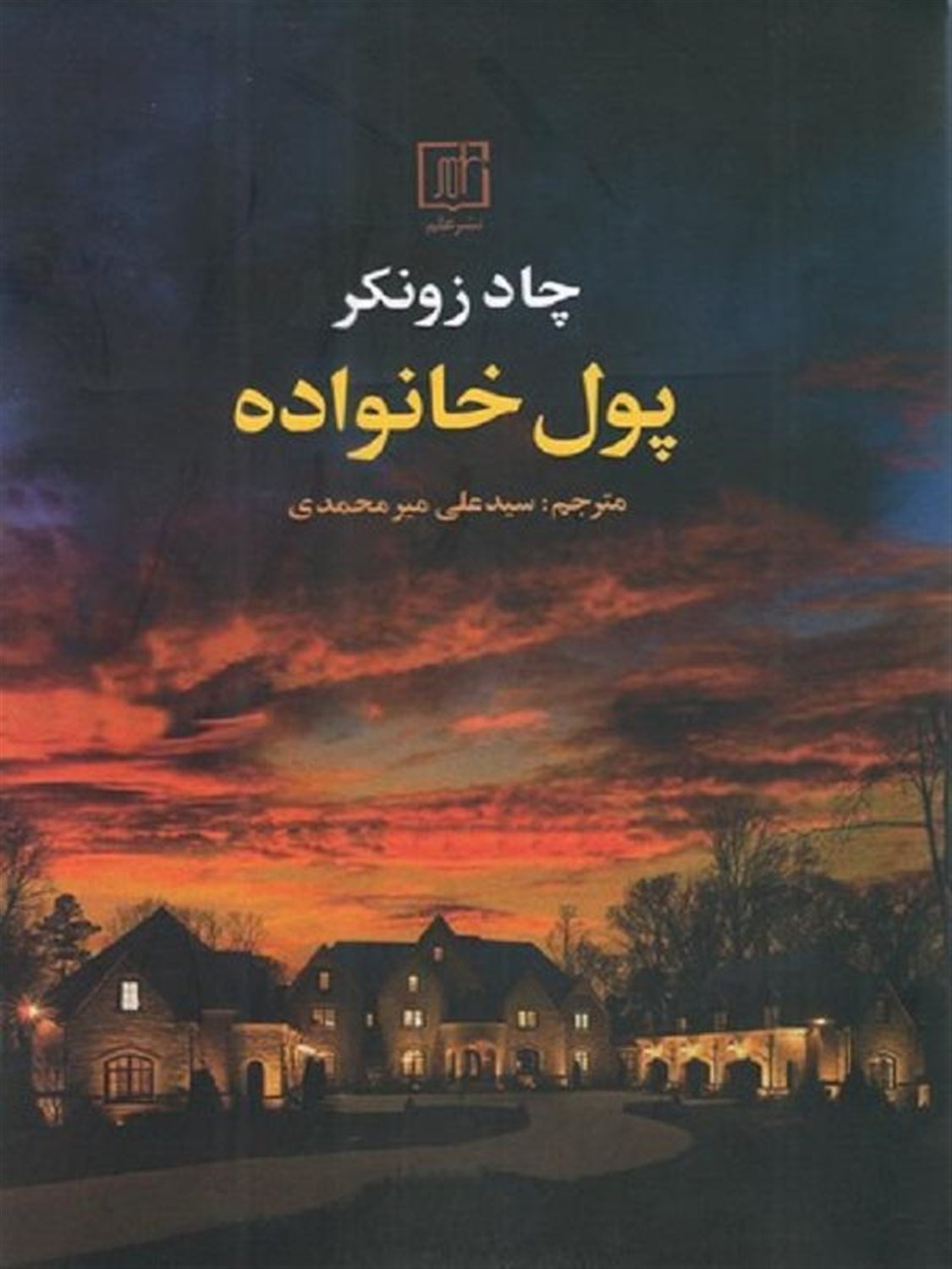 پول خانواده