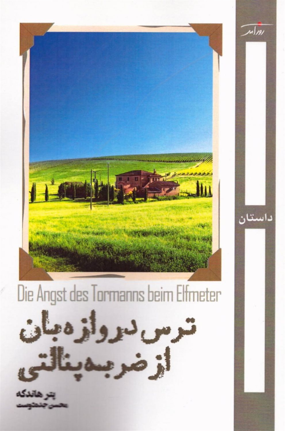 ترس دروازه بان از ضربه پنالتی