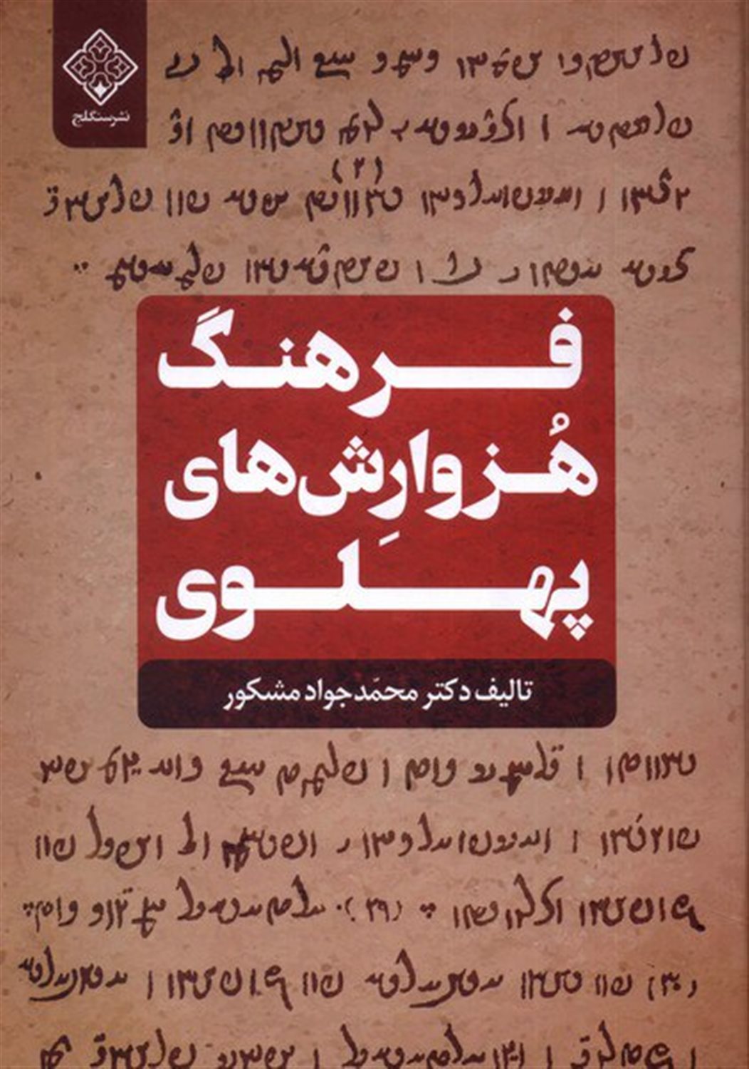 فرهنگ هزوارش های پهلوی