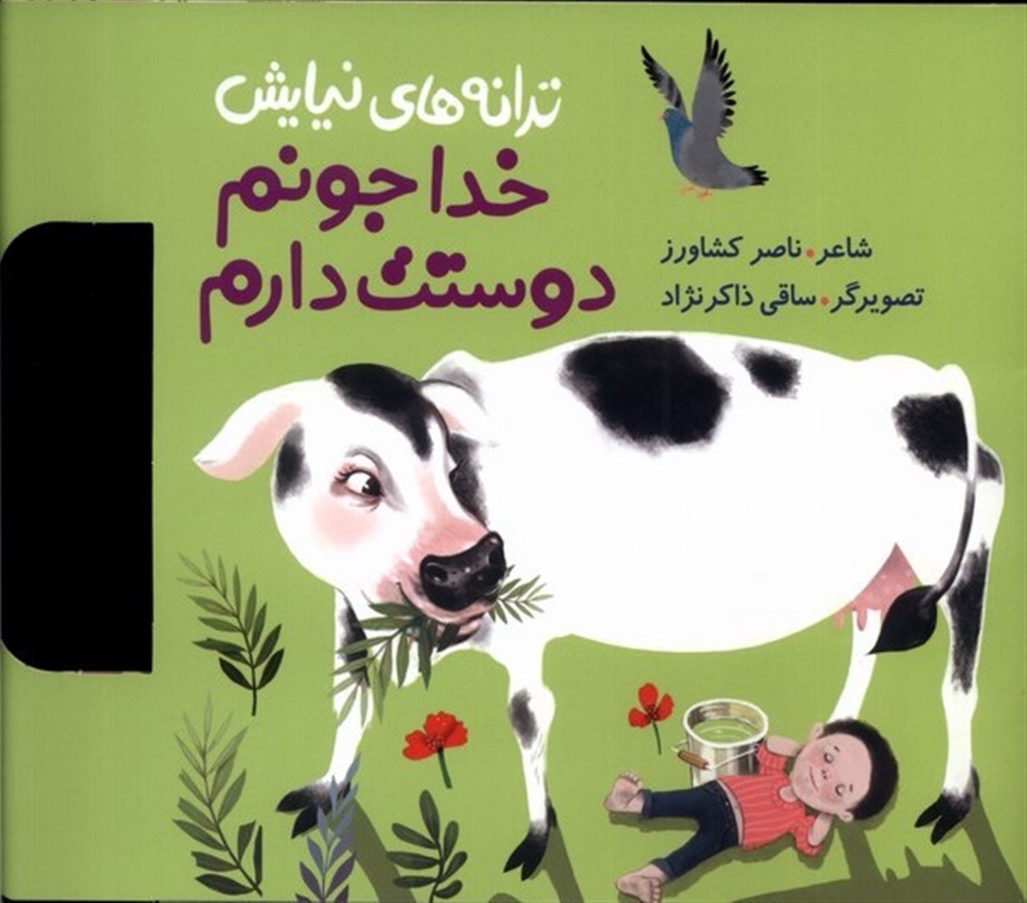 ترانه‌های نیایش (خدا جونم دوستت دارم)