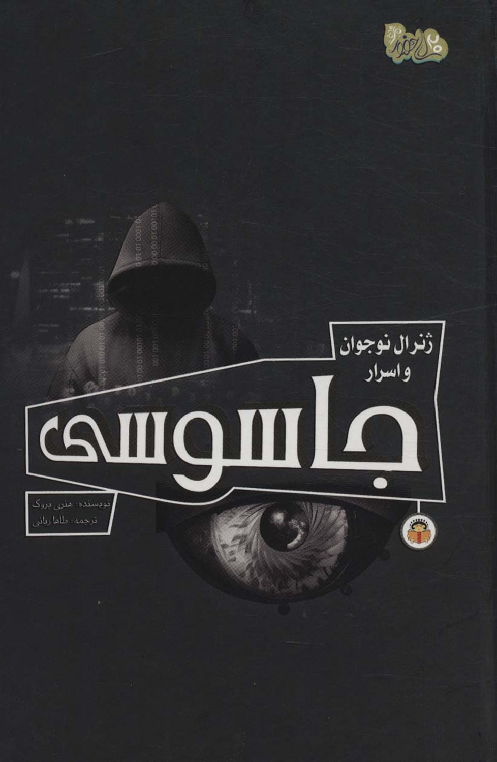 ژنرال نوجوان و اسرار جاسوسی