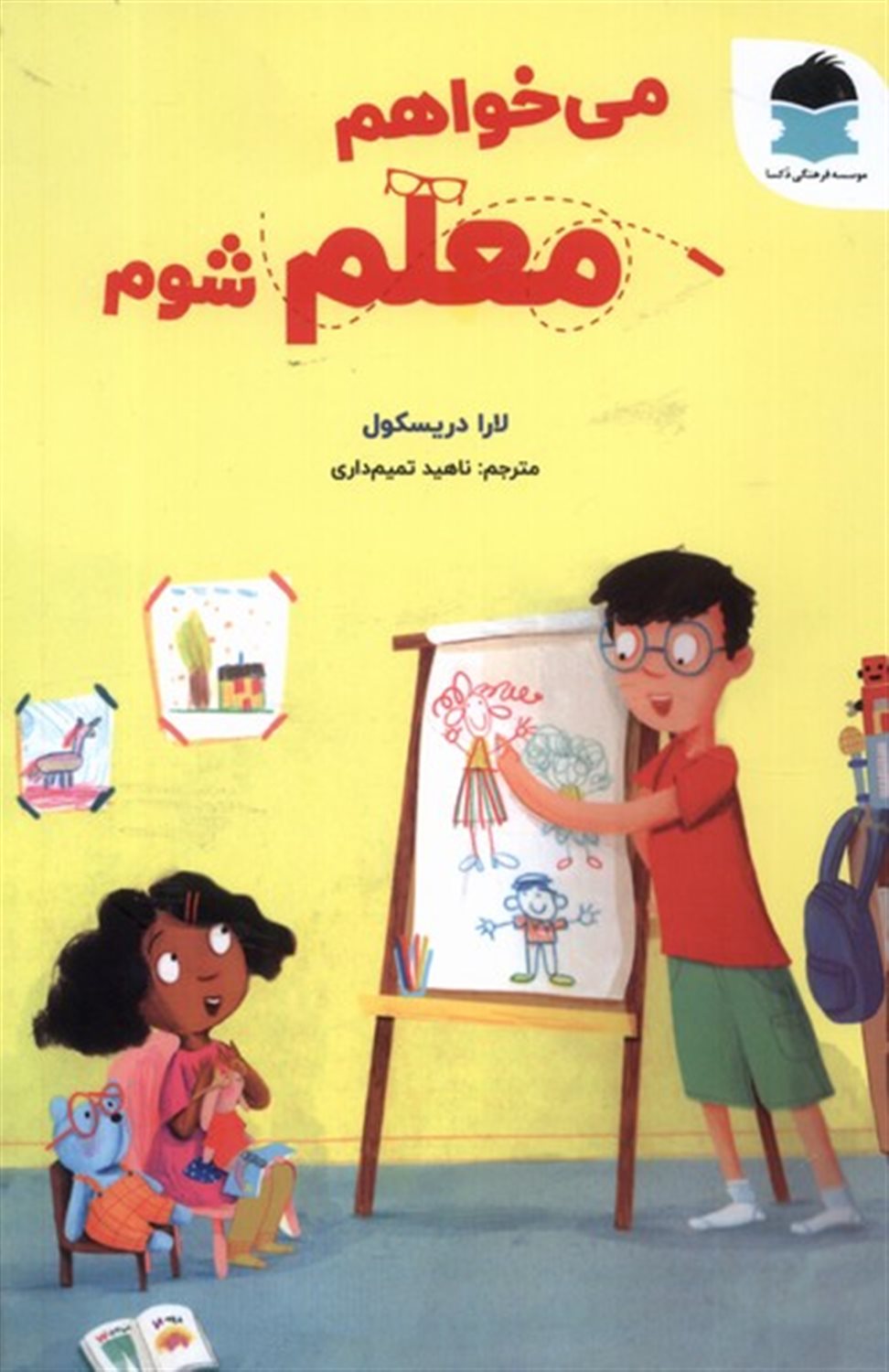 می خواهم معلم شوم